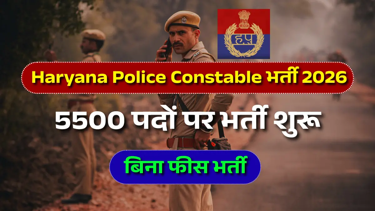 Haryana Police Constable भर्ती 2026